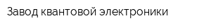 Завод квантовой электроники