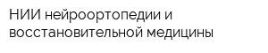 НИИ нейроортопедии и восстановительной медицины