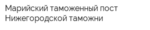 Марийский таможенный пост Нижегородской таможни