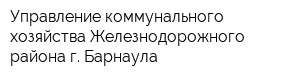 Управление коммунального хозяйства Железнодорожного района г Барнаула