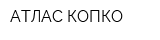 АТЛАС КОПКО