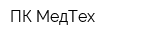 ПК МедТех