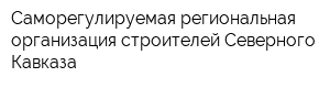 Саморегулируемая региональная организация строителей Северного Кавказа