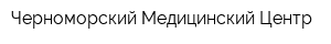 Черноморский Медицинский Центр