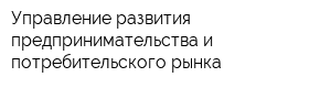 Управление развития предпринимательства и потребительского рынка