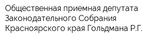 Общественная приемная депутата Законодательного Собрания Красноярского края Гольдмана РГ