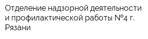 Отделение надзорной деятельности и профилактической работы  4 г Рязани