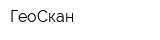ГеоСкан