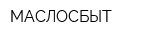МАСЛОСБЫТ