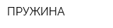 ПРУЖИНА