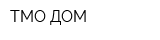 ТМО ДОМ