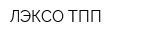 ЛЭКСО-ТПП