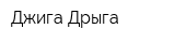 Джига Дрыга