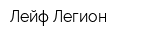 Лейф-Легион