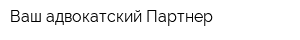 Ваш адвокатский Партнер