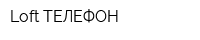 Loft ТЕЛЕФОН