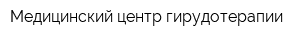 Медицинский центр гирудотерапии