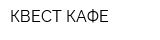 КВЕСТ КАФЕ