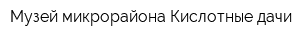 Музей микрорайона Кислотные дачи