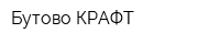 Бутово КРАФТ