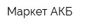 Маркет АКБ