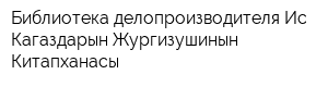 Библиотека делопроизводителя-Ис Кагаздарын Жургизушинын Китапханасы