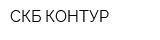 СКБ КОНТУР
