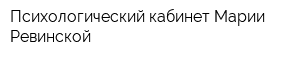 Психологический кабинет Марии Ревинской