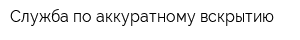 Служба по аккуратному вскрытию