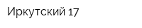 Иркутский 17