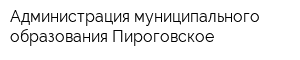 Администрация муниципального образования Пироговское