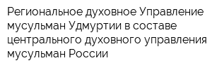 Региональное духовное Управление мусульман Удмуртии в составе центрального духовного управления мусульман России