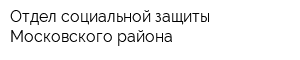 Отдел социальной защиты Московского района