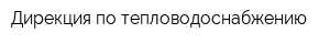 Дирекция по тепловодоснабжению