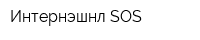 Интернэшнл SOS
