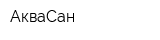 АкваСан