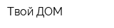 Твой ДОМ
