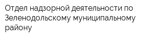 Отдел надзорной деятельности по Зеленодольскому муниципальному району