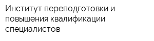Институт переподготовки и повышения квалификации специалистов