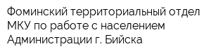 Фоминский территориальный отдел МКУ по работе с населением Администрации г Бийска