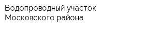 Водопроводный участок Московского района