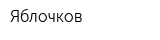 Яблочков
