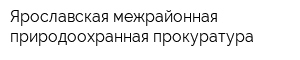 Ярославская межрайонная природоохранная прокуратура