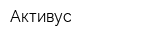 Активус