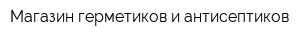 Магазин герметиков и антисептиков