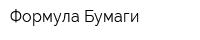 Формула Бумаги