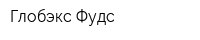 Глобэкс Фудс