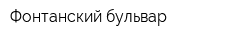 Фонтанский бульвар