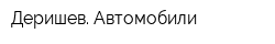 Деришев Автомобили