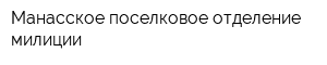 Манасское поселковое отделение милиции